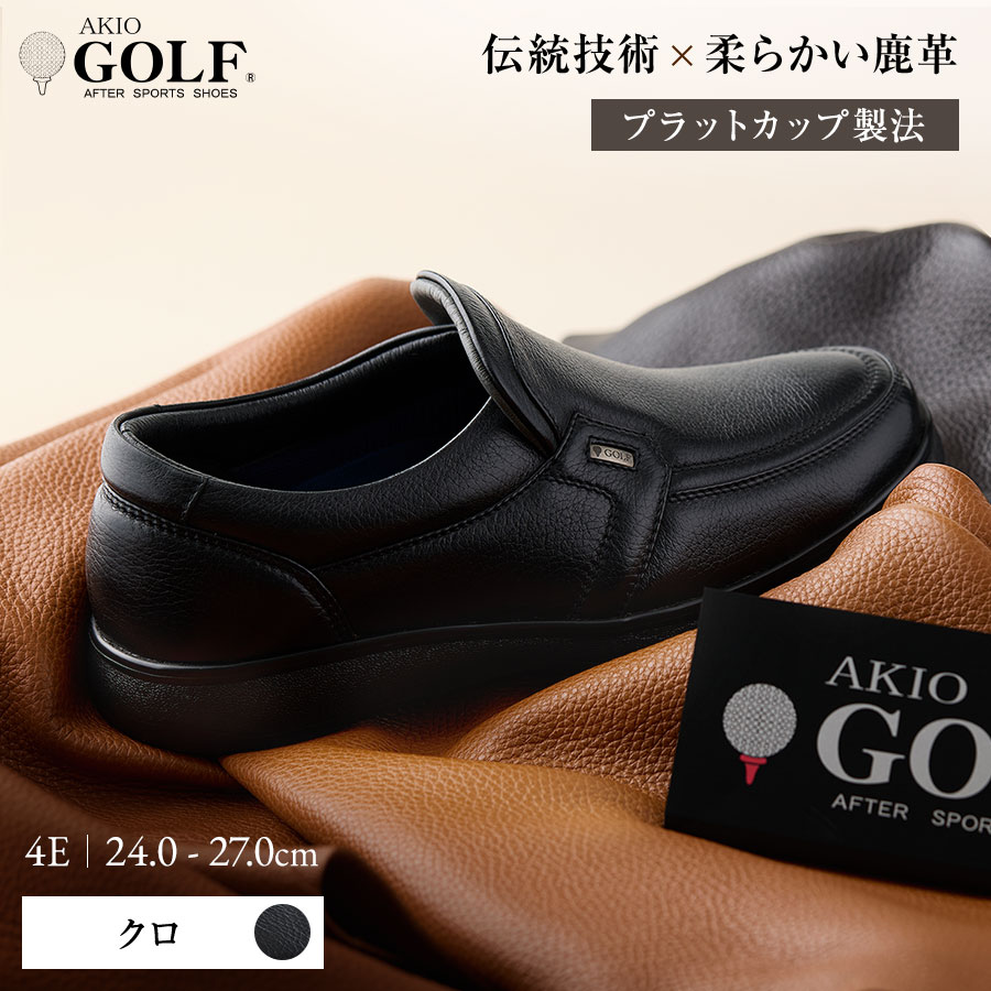 【ふるさと納税】AKIO GOLF 5013 4E BL(クロ) 柔らかい鹿革使用 24.0cm〜27.0cm オーソライト エクストラライトラバー付きEVA 黒 茶 靴 シューズ ゴルフ メンズ 鹿革 本革 革靴 紳士靴 【（株）アキオ製靴】[F15905]