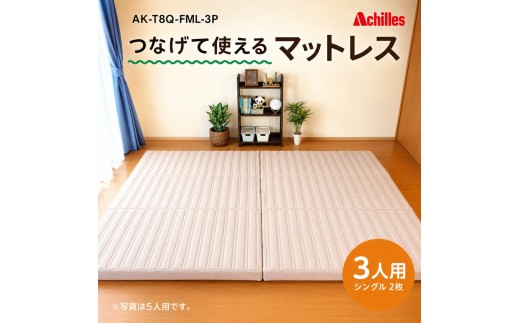 
                  【腰痛予防・腰痛改善】アキレス 連結マットレス 幸せを呼ぶ！？家族みんなで眠れる つなげて使える マットレス 3人用 幅200cm 8cm 防ダニ 抗菌 防臭 腰痛改善マットレス 折りたたみ シングルマットレス 日用品  コスパ 豊郷町
                