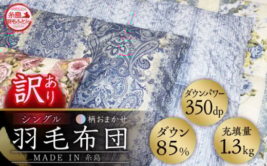 【青系】【訳あり】【 糸島 羽毛 ふとん 】羽毛 布団 柄おまかせ ダウン85％【シングル】糸島市 / 株式会社三樹 [AYM004-2] 本掛け 羽毛布団