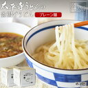 【ふるさと納税】＜太平寺うどんの釜揚げうどん プレーン麺（4人前）＞※入金確認後、翌月末迄に順次出荷します。 麺類 ゆず胡椒 天然だし 無添加 保存食 備蓄 お土産 宮崎県 高鍋町【冷凍】