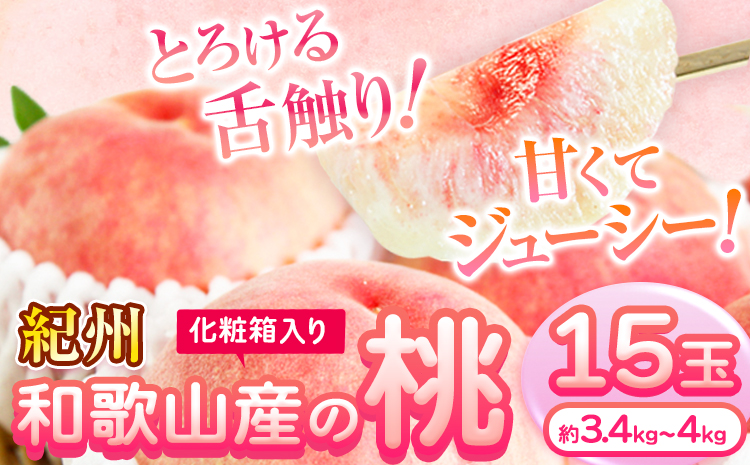 【先行予約】桃 もも 紀州 和歌山産 の 桃 15玉 (約 3.4kg ～ 4kg) 魚鶴商店《7月上旬-8月下旬頃出荷》 和歌山県 日高川町 フルーツ 化粧箱入り ギフト モモ わかやま 果物くだもの(F)