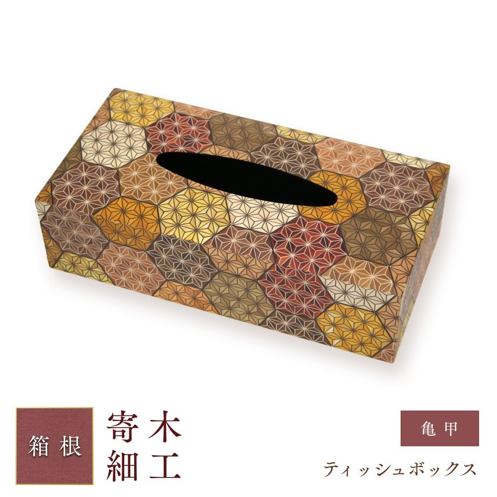 【ふるさと納税】ティッシュボックス（亀甲） | 工芸品 装飾品 民芸品 木工品 寄木細工 クラフト 木製 ティッシュケース ティッシュボックス ティッシュ デザイン 伝統工芸 人気 おすすめ ギフト 伝統 日本製 観光 お土産 送料無料 神奈川 箱根