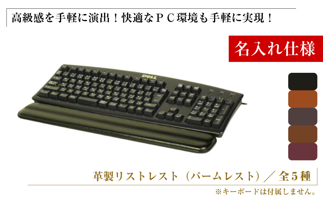 
            【名入れ仕様】フルキーボード向けの格調高い革製リストレスト（パームレスト）【全5種】
          