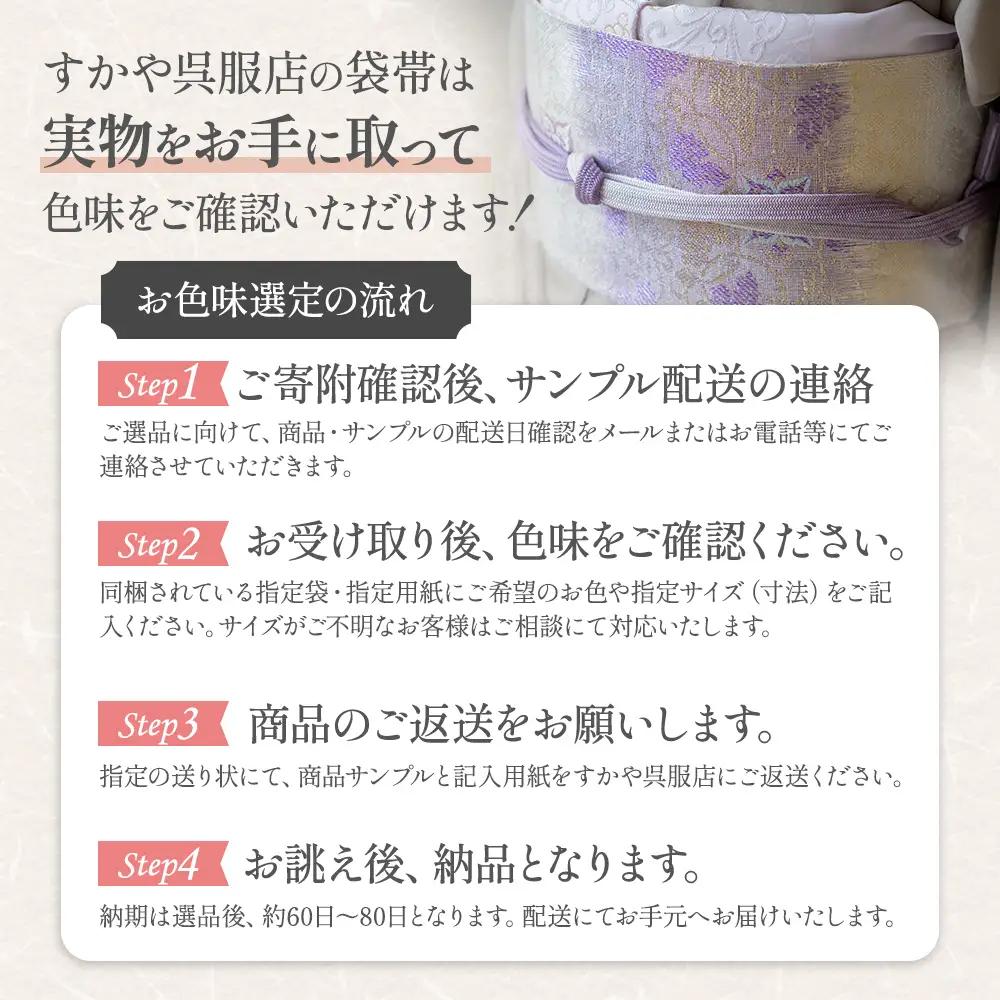 御山杉染め 袋帯 お仕立（帯芯付き）3柄4配色 和装 着物 和服 きもの 帯 和装小物 和装 着物 和服 きもの 帯 和装小物 和装 着物 和服 きもの 帯 和装小物 和装 着物 和服 きもの 帯 和