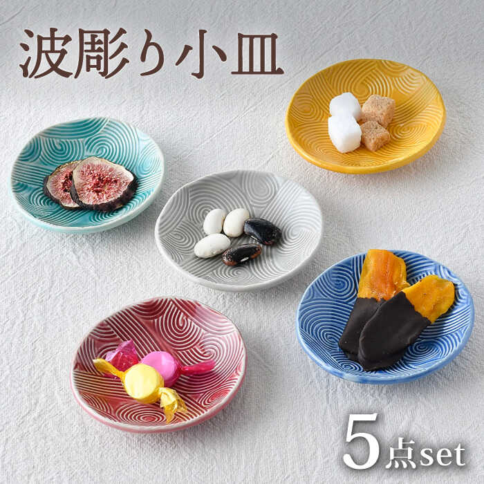 【ふるさと納税】【感謝祭対象】【波佐見焼】波彫り小皿 5色セット 食器 プレート【長十郎窯】 [AE92]