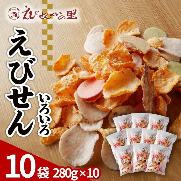 【ふるさと納税】えびせんべいの里 えびせんいろいろ10袋セット 海老せんべい 煎餅 たこせんべい えびおかき いかせんべい 海鮮煎餅 詰め合わせ 大容量 お菓子 おつまみ おやつ お茶請け 工場直売 南知多 美浜町 お土産　※北海道・沖縄・離島への配送不可