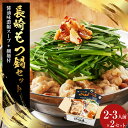 【ふるさと納税】国産牛 長崎 もつ鍋 セット （醤油味） 細麺付 2~3人前×2セット 合計4~6人前 和牛 モツ ミックス ホルモン スープ 麺 薬味 付 長崎県 長崎市 送料無料