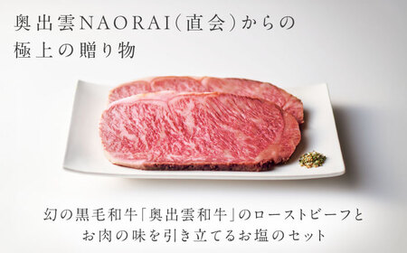 奥出雲和牛 奥出雲NAORAI 八重霞＜結＞ ローストビーフ サーロイン100g(スライス)×4枚 八雲塩セット 島根 和牛 牛肉 高級 ローストビーフ ギフト 島根県雲南市/たなべの匠味[AIBD0