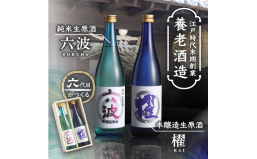 
江戸から続く老舗酒蔵 純米生原酒「六波」「櫂」各720ml2本セット＜造り酒屋 養老酒造＞【1278876】
