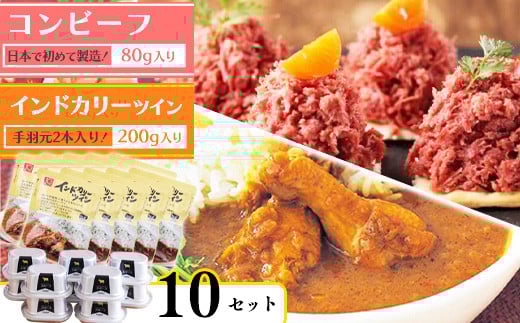インドカリーツイン(10袋)とコンビーフ(10缶)セット   032-G-NB006