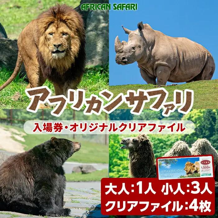 アフリカンサファリ入園券とオリジナルクリアファイルのセット(入園券(大1枚・小人3枚)とクリアファイル)チケット 動物園 サファリパーク形動物園 家族旅行 デート 観光【110601000】【九州アフリカ・ライオン・サファリ】