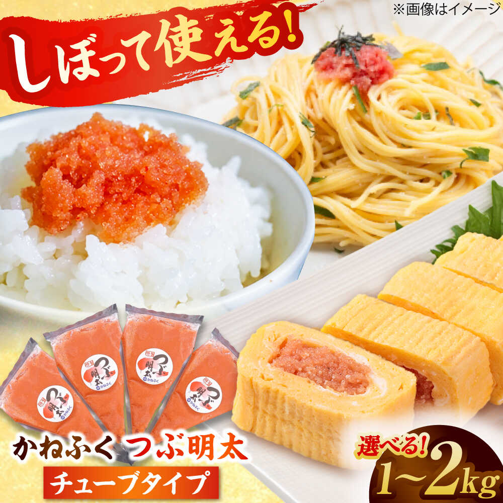 【ふるさと納税】【レビューCP】かねふく つぶ明太 500g×2P/3P/4P 【選べる内容量】吉富町/株式会社吉浦コーポレーション[BGAD012] 明太子 粒明太 めんたいこ かねふく チューブ めんたいチューブ 明太ペースト 明太子チューブ 小分け 家庭用 人気 おすすめ 福岡 使いやすい
