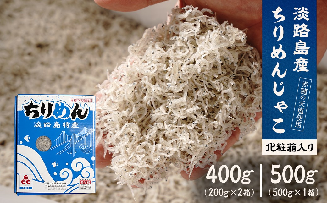 
                  淡路島産ちりめんじゃこ400g（200g×2箱）・500g 化粧箱入
                