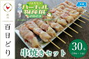 【ふるさと納税】播州百日どり 串焼きセット（30本）タレ付き♪【冷凍】　【 お肉 鶏肉 焼き鳥 むね肉 モモ ブランド鶏 真空パック 冷凍 ストック おかず 小分け BBQ 】