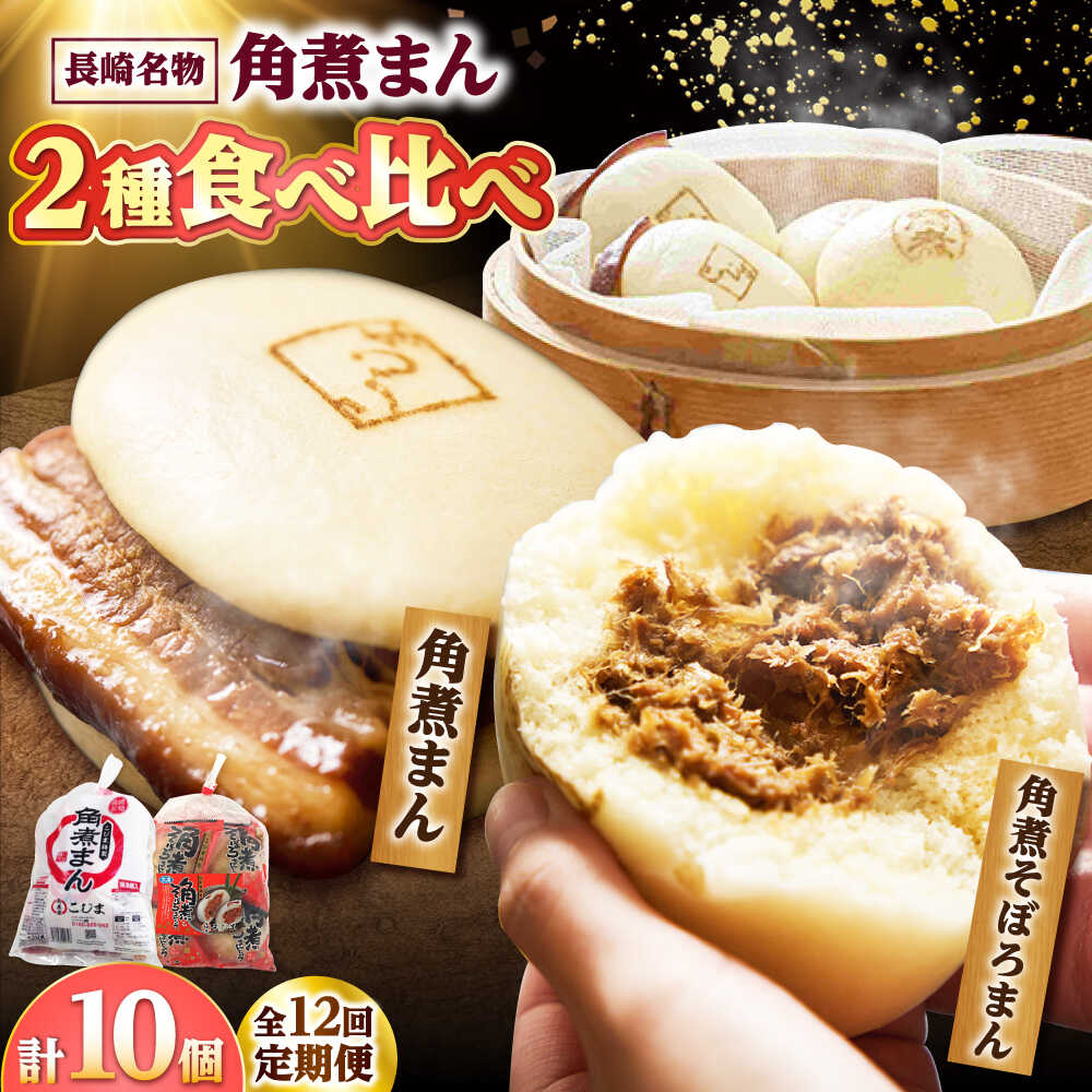 【ふるさと納税】【12回定期便】角煮まん 5個・角煮そぼろまん 5個 /角煮家こじま[DBX063]