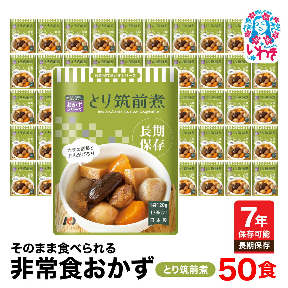 【ふるさと納税】【7年保存】そのまま食べられる　非常食おかず　とり筑前煮　50食　レトルト　長期保存　地震　避難 | そのまま食べられる 7年保存 長期保存 非常食 おかず セット 保存食 備蓄用 災害用 常温保存 調理不要 水不要 お湯不要 安全性 美味しさ | DQ007-50s