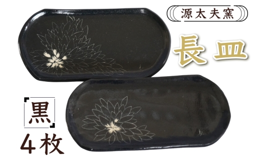 源太夫窯 和食器『長皿』4枚 [黒]｜食器 お皿 源太夫窯 げんだゆうがま 村山恵子 陶芸品 陶芸作品 陶芸 作家 作品 窯元 [0944]