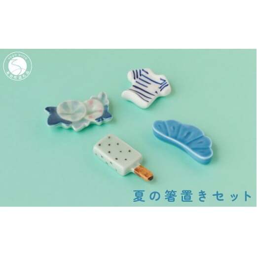 有田焼 食卓が華やぐ季節の箸置き 夏の箸置きセット 【SPECIAL THANKS】 夏 箸置き 箸置きセット 小さな置物 ギフト 食育 プレゼント  松 朝顔 アイスキャンディ Tシャツ 11000