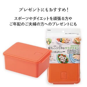 電子レンジ 専用 サラダ チキン メーカー ゆで 野菜 調理 簡単 ヘルシー UDY2C スケーター skater サラダチキンメーカー〈スケーター株式会社〉   5-065