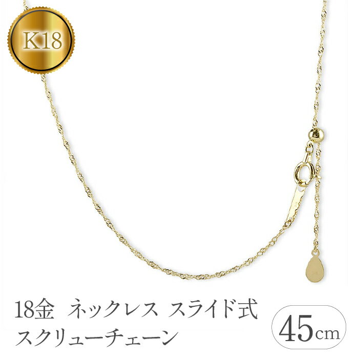 【ふるさと納税】 18金 ネックレス k18 45cm チェーン のみ スクリューチェーン スライド式 ゴールド イエローゴールドK18 18k シンプル 地金 山梨県 昭和町 送料無料 管理番号230731bd100pn-45 SWAA115