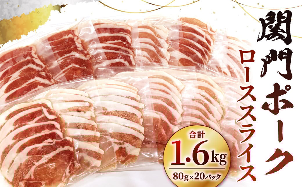 
            関門ポークのしゃぶ用ロース スライス 計約1.6kg（約80gx20パック） 関門ポーク ロース スライス 豚肉 豚 お肉 肉
          