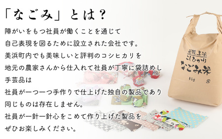「なごみ米」令和6年産 コシヒカリ 10kg ＆ 手製マスク & 巾着 & お手玉 セット [m12-b001]