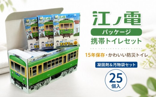 江ノ電パッケージ 携帯トイレセット 凝固剤 汚物袋 えのでん エノデン 江ノ電 非常用 防災用品 防災 ぼうさい 非常用トイレ 携帯トイレ 簡易トイレ  災害 対策 備蓄 避難 介護 グッズ 地震 台風 日用品 アウトドア キャンプ 長期保存 小分け 食べ物以外  江ノ電エリアサービス株式会社 神奈川 湘南 藤沢