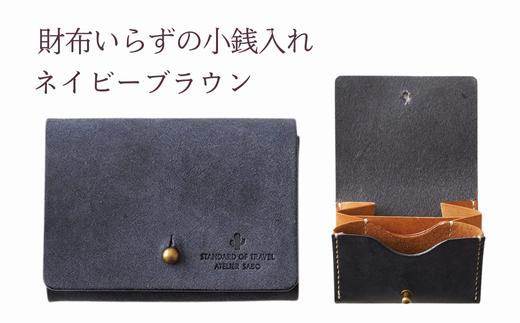 財布いらずの小銭入れ コインケース　15ネイビーブラウン(全18色)【贈り物】小銭 財布 コンパクト 使いやすい ギフト 便利 旅行 お出かけ イベント 父の日 母の日 敬老の日 贈物 プレゼント 雑貨 埼玉県 加須市 加須 お取り寄せ 送料無料 送料込み 返礼品 故郷 ふるさと納税