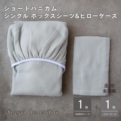 ふるさと納税 泉佐野市 【ハニカム織】泉州南部織/シングルボックスシーツ&amp;ピローケース(ライトグレー) G1952