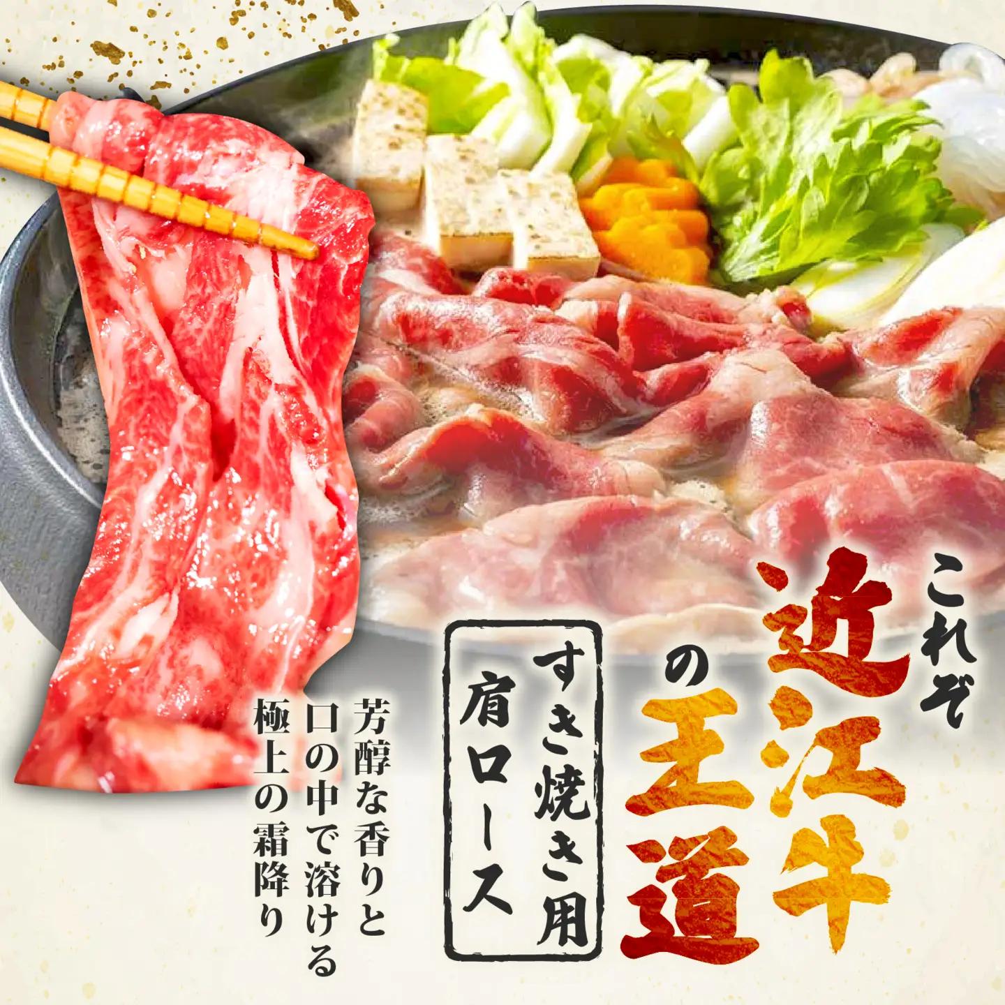 近江牛 肩ロース すき焼き 500g 近江牛