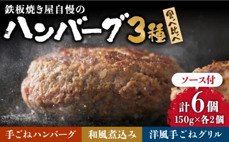 鉄板焼き屋自慢の ハンバーグ 食べ比べ 6個（3種類×2個） ソース付 / ハンバーグ 手ごね 洋食 和風ソース 冷凍  焼くだけ / 南島原市 / はなぶさ [SCN037]