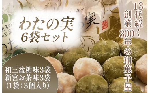 
                  わたの実　6袋セット
                