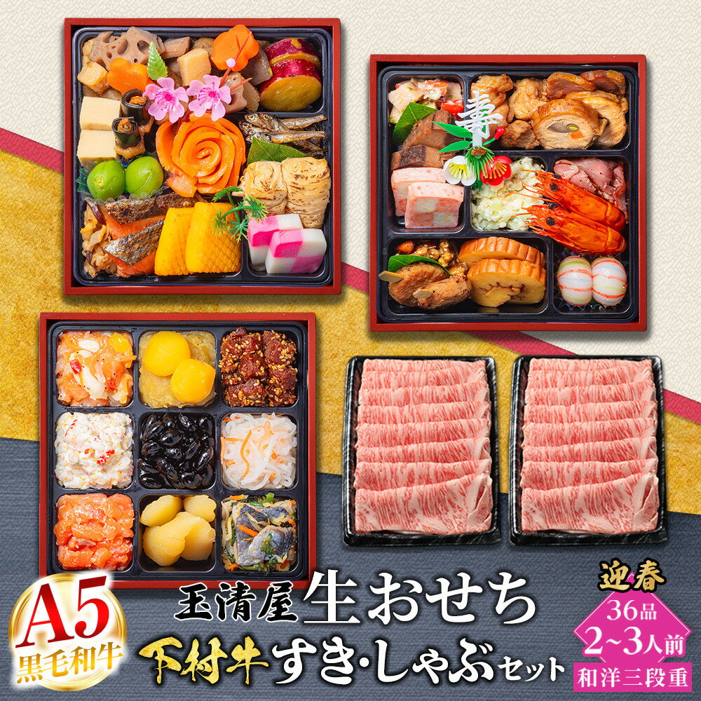 【ふるさと納税】玉清屋 生おせち 迎春 和洋三段重 36品（2～3人前）×大府市特産黒毛和牛下村牛極上ロースすき・しゃぶ1kgセット | 大府市 セット商品 おせち 生おせち おせち料理 2026 冷蔵 冷凍 下村牛 牛肉 しゃぶしゃぶ ロース すき焼き 人気 おすすめ 送料無料
