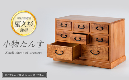 屋久杉で創った 小物たんす 高橋工芸 IB074-021 工芸品 工芸品