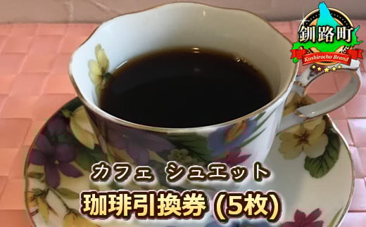 カフェシュエット 珈琲 コーヒー 引換券 5枚 | お食事券 食事券 チケット 体験 体験型 飲食店 観光 旅行 北海道 釧路町 釧路超 特産品 br10