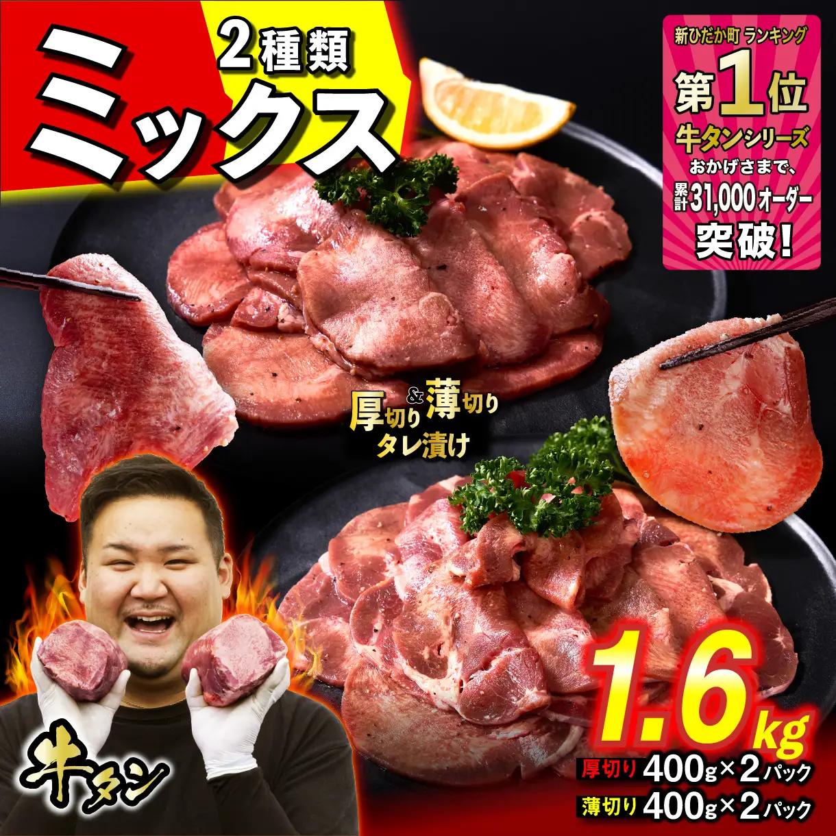 厚切り牛タン 薄切り牛タン 1.6kg (各400g×2パック)  セット 焼肉 冷凍