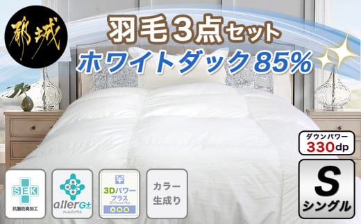 
羽毛3点セット ホワイトダック85%【S】_AN-E101_(都城市) ふとんシングル3点セット 羽毛掛布団 150×210cm(ホワイトダックダウン85％) 敷布団 100×210cm 枕 43×63cm 抗菌防臭加工 日本製 寝具 羽毛布団
