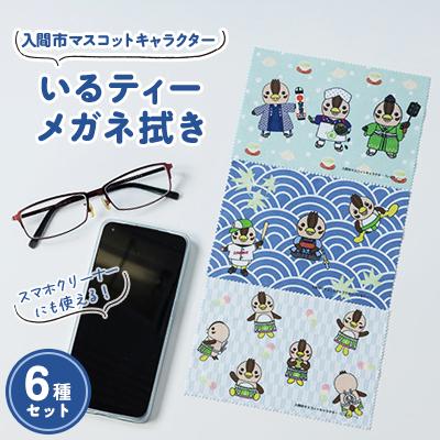 ふるさと納税 入間市 入間市マスコットキャラクター「いるティー」 メガネ拭き(スマートフォンクリーナー)　 6枚セット