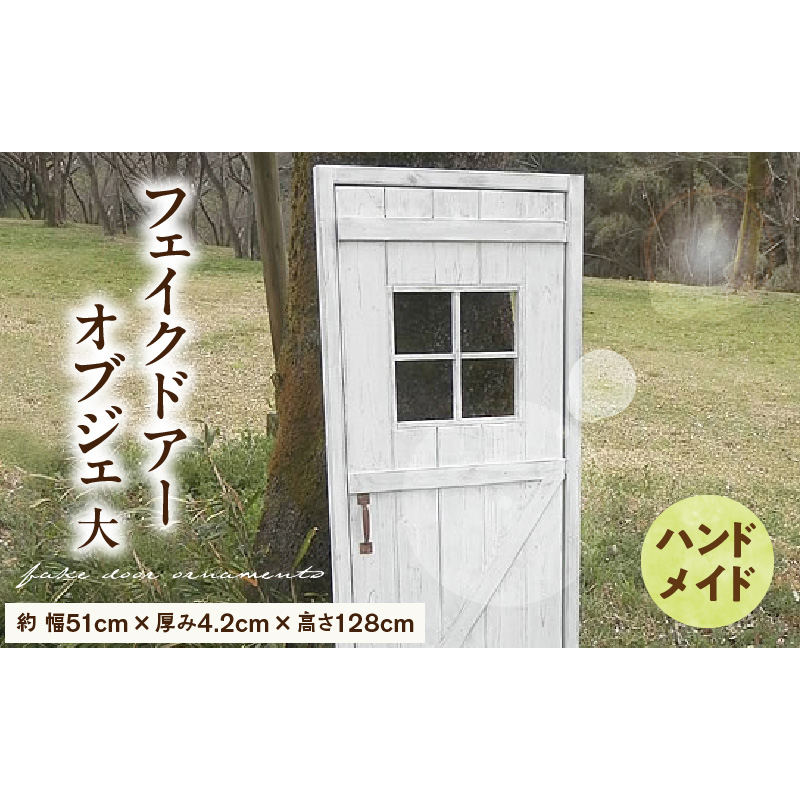 エイジング調アンティークのフェイクドアーオブジェ 大［161P19］ユーズド感 アンティーク オーナメントオブジェ 扉 エイジング調 国産 天然木 手作業 頑丈 丈夫 天然木製 完成品 ガーデニング