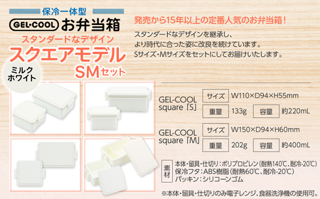 GEL-COOL お弁当箱 スクエアモデル SMセット ミルクホワイト MROK009-1