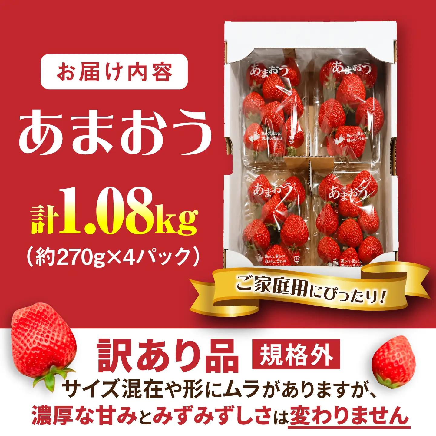 【先行受付】【訳あり】あまおう 4パック いちご 270g×4パック(1.08kg)　【2027年1月以降順次発送】 / 果物 苺 / 糸島市 / 株式会社フルコンス[ALO003]
