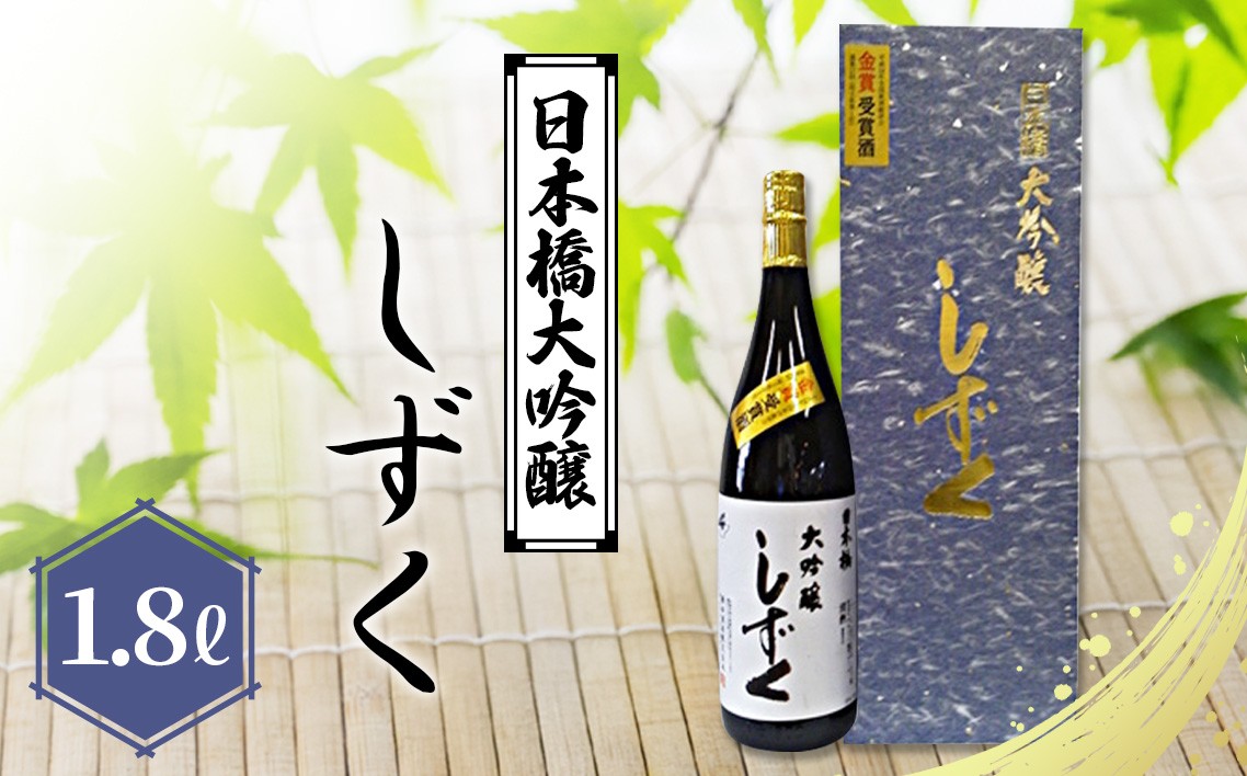 
No.086 日本橋大吟醸しずく　1.8L ／ お酒 日本酒 大吟醸酒 埼玉県

