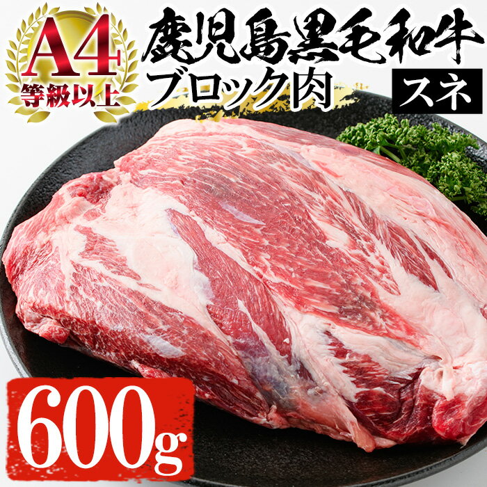 【ふるさと納税】鹿児島県黒毛和牛すね肉ブロック(600g) A4等級以上 牛 牛肉 すね肉 スネ肉 ブロック 肉 ブロック肉 塊 国産 九州 ビーフシチュー すね煮込み トルティーヤ【バクロ】