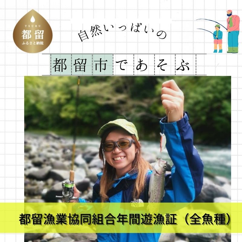 【ふるさと納税】【都留漁業協同組合】 桂川本・支流 令和7年度 年間遊漁証（全魚種）｜都留市 山梨県 富士の湧水 渓魚 釣り ヤマメ アマゴ イワナ ニジマス アユ 渓流釣り 桂川 1シーズン 桂川 鹿留川 菅野川 大ヤマメ スーパーレインボー トラウトルアーフィッシング