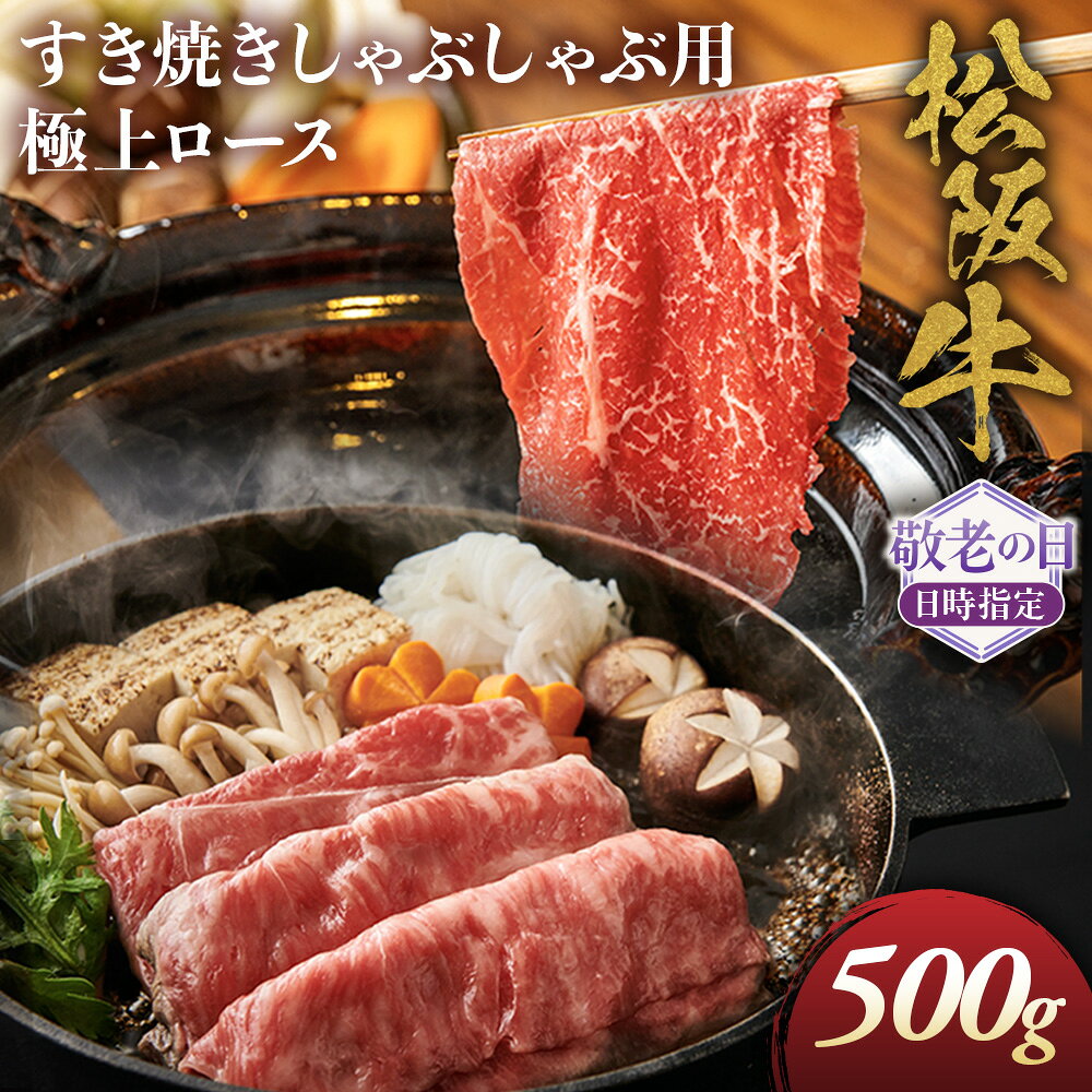 【ふるさと納税】【敬老の日ギフト】松阪牛極上ロースすき焼しゃぶしゃぶ用500g　極上の柔らかさ 化粧箱入り 柔らかい 松坂牛 松阪肉 霜降り 高級ブランド牛 リブロース 焼しゃぶ ステーキ すき焼き ギフト 敬老の日 牛肉 和牛 A4 A5 特産 GI 三重県 多気町 NTY-6709