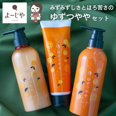 ふるさと納税 京都市 【よーじや】みずみずしさとほろ苦さの《ゆずつやや》セット|京都 コスメ 人気
