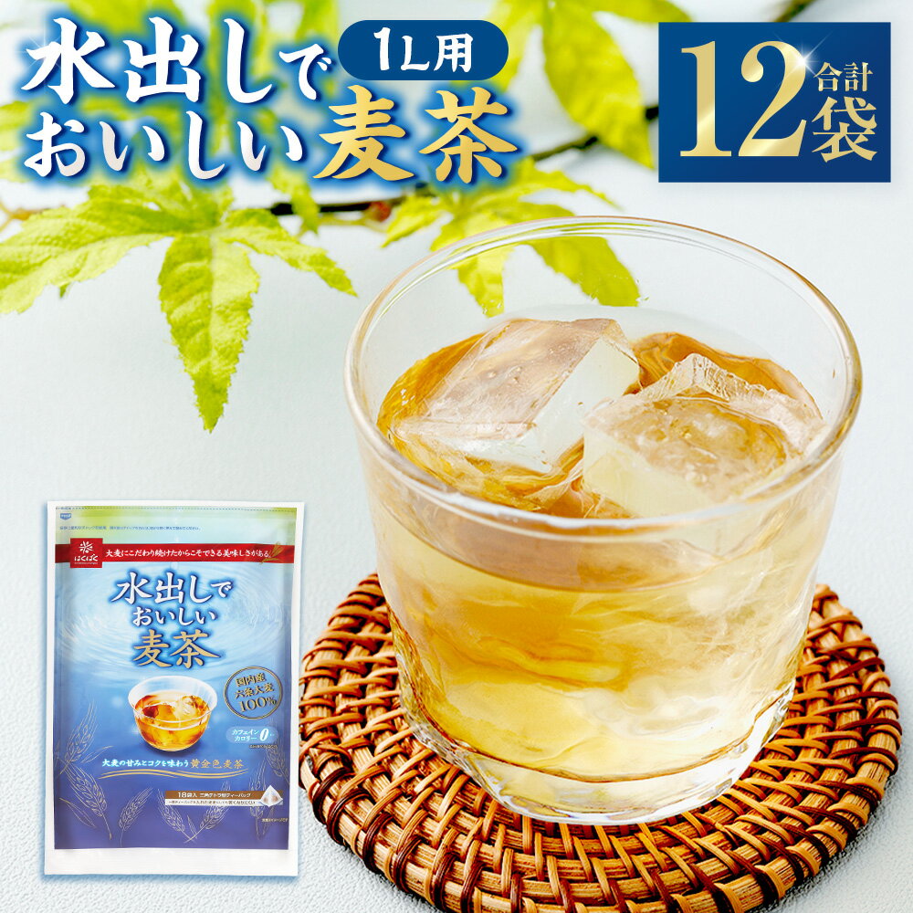 【ふるさと納税】【はくばく】水出しでおいしい麦茶 計4.32kg（360g（18袋）×12袋） 麦茶 むぎ茶 お茶 六条大麦 1L用 テトラパック 浅煎り焙煎 大麦 飲料 国産 山梨県 中央市 送料無料