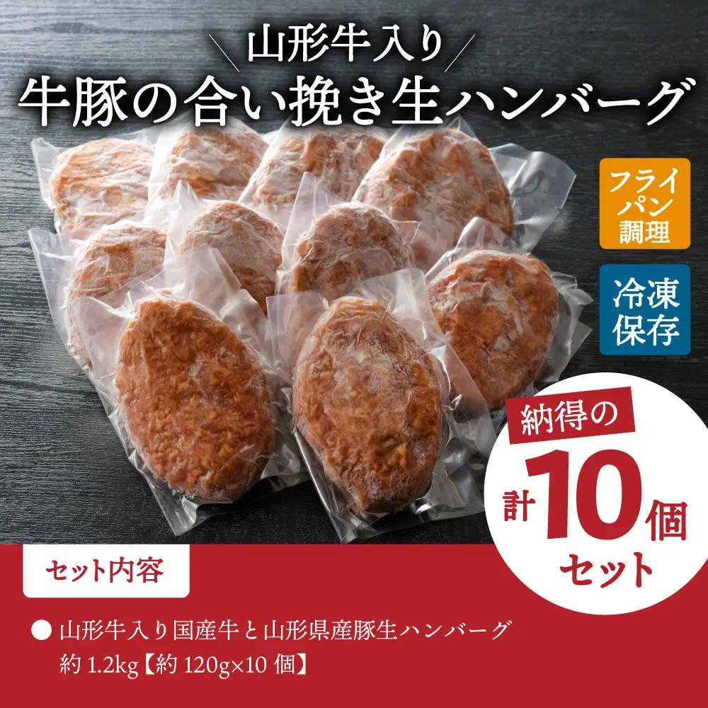 ハンバーグ 山形牛入 国産牛 県産豚 10個 手作り ハンバーグ