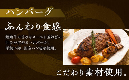 短角牛 ハンバーグ 160g×5[BEAI089]
