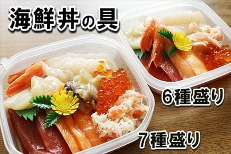 海鮮丼の具7種盛り×3P・6種盛り詰合せ×5P C-10002